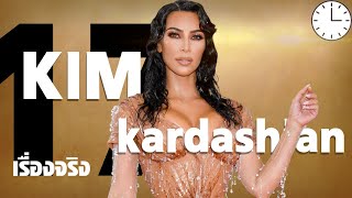 17 เรื่องจริงที่คุณไม่รู้เกี่ยวกับ Kim Kardashian (คิม คาร์เดเชียน)