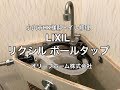 LIXIL（リクシル・ina）トイレタンクT-870ボールタップ取替TF-21B小山市HK様邸住宅トイレ修理施工例