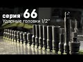 Серия 66 - Ударные головки 1/2"