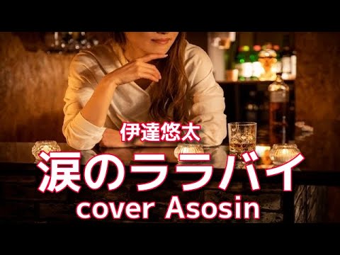 新曲【涙のララバイ】伊達悠太/cover麻生新
