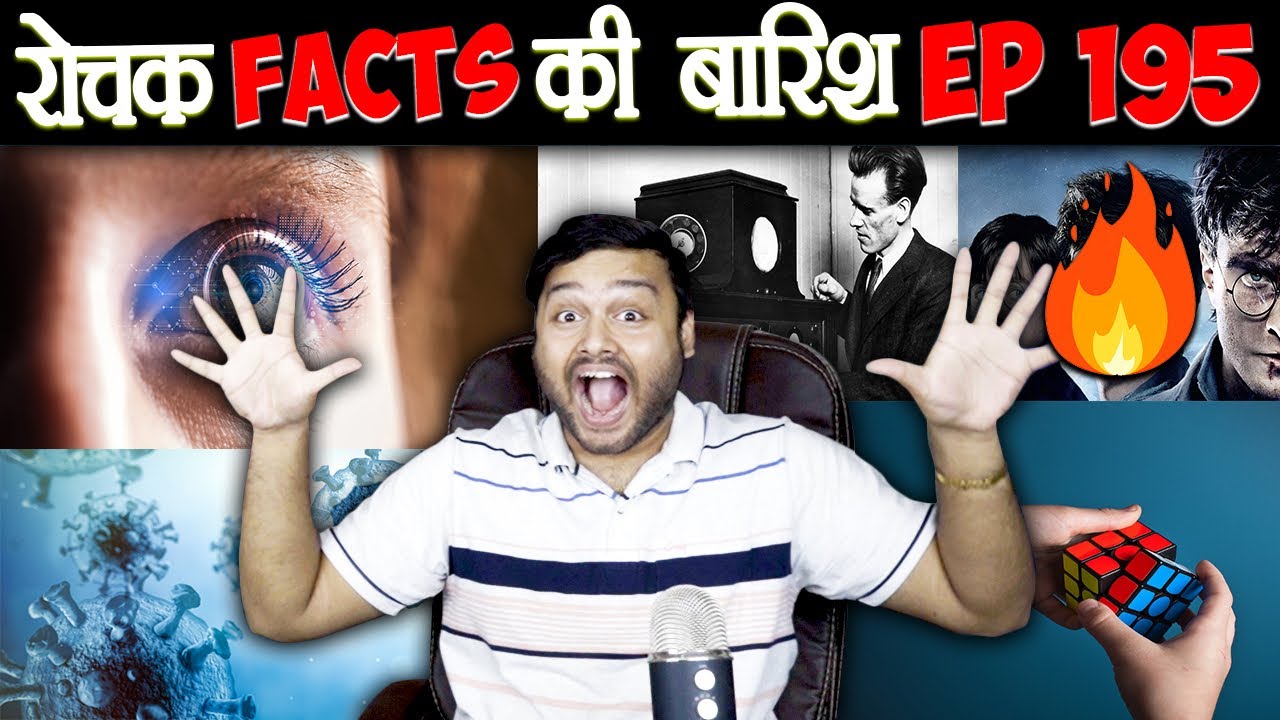 रोचक Facts की बारिश 😃 Top Enigmatic Facts - Episode 195