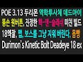 [패스오브엑자일 3.13]두리몬 역학투사체 데드아이 빌드, 맵 보스 다 지워 버리는 핵앤슬래쉬, POE 3.13 Durimon's Kinetic Bolt Deadeye ERASER