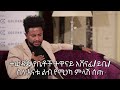 Kaleb Show | ተወዳጁ የቤቶች ተዋናይ አሸናፊ/ይቤ/ ስለ እናቱ ልብ የሚነካ ምላሽ ሰጠ