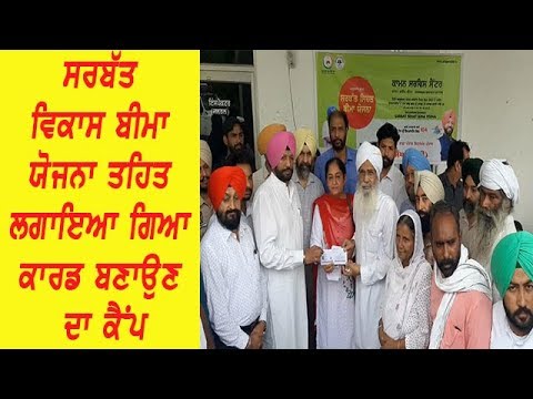 Sarbat Sehat Bima Yojana camp