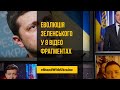 Еволюція Володимира Зеленського у 8 відео фрагментах #shorts