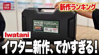 【新作ランキング】最も注目された8月最新のキャンプギアTOP10！！