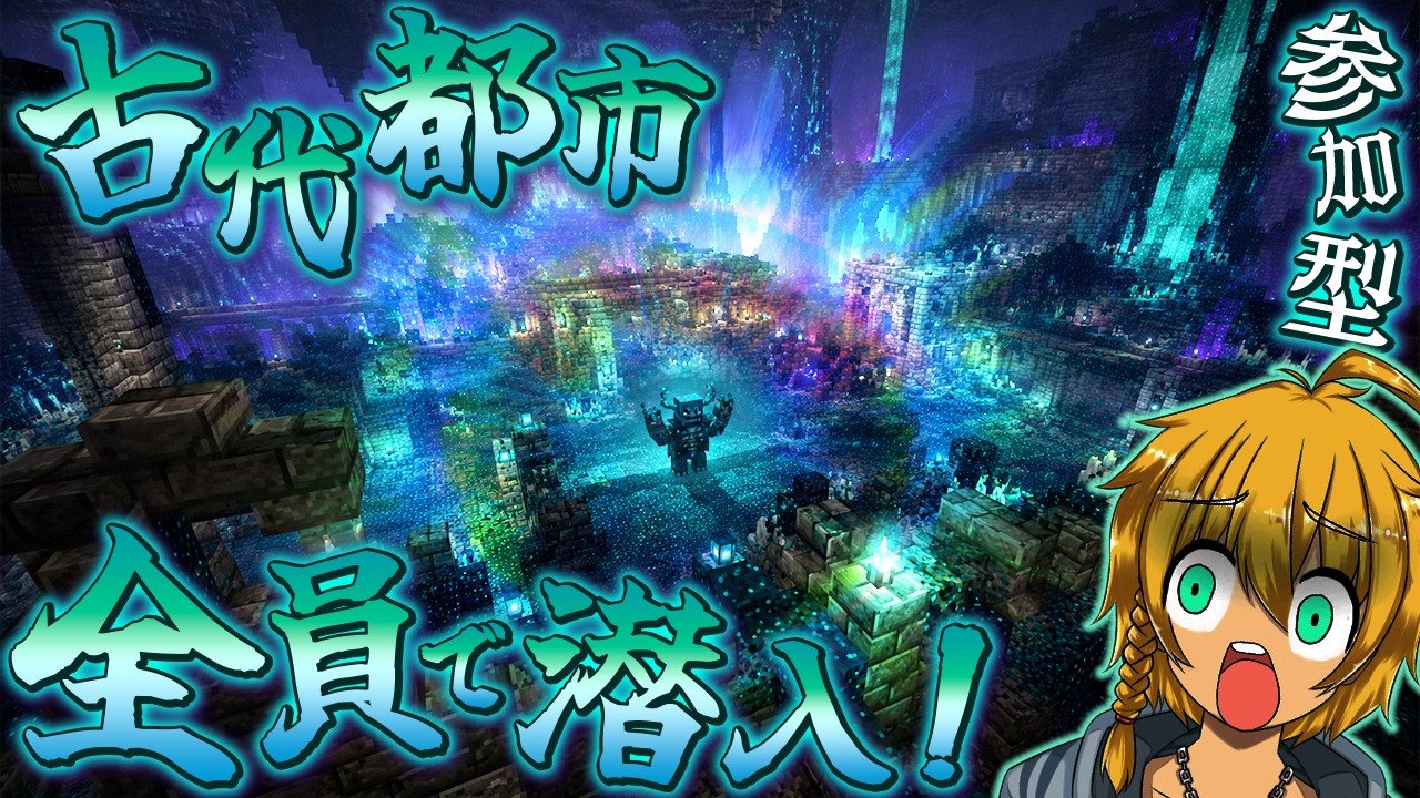 【マイクラ参加型】最強の敵モブへ挑め！みんなで古代都市へ潜入ミッション！【まいくら・マインクラフト】