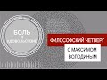 ФИЛОСОФСКИЙ ЧЕТВЕРГ с Максимом Володиным. Боль, удовольствие и смысл жизни