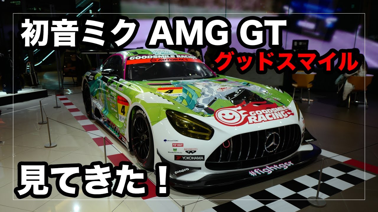 グッドスマイル 初音ミク Amg Gtを見てきた Mercedes Amg Gt3 Youtube グッドスマイル 初音ミク Amg Gtを見てきた Mercedes Amg Gt3 Youtube