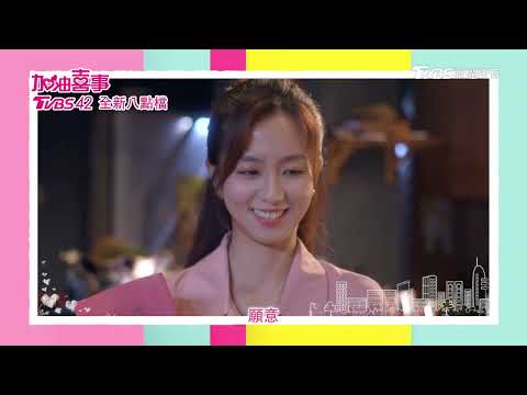 加油喜事│武子漢驚喜求婚林曼柔 周曉涵 周孝安 | TVBS 42台