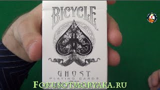 Обзор колоды карт Bicycle Ghost. Где купить карты для фокусов? Playing card deck Reviews