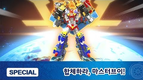 또봇V 스페셜 2편 합체하라, 마스터브이! [TOBOT V SPECIAL]