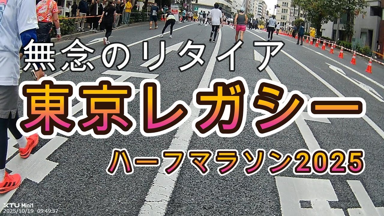 【東京レガシーハーフマラソン2025】無念のリタイア、初めてのDNF、絶望の１９キロ、関門に届かなかったけど悔いのないレース