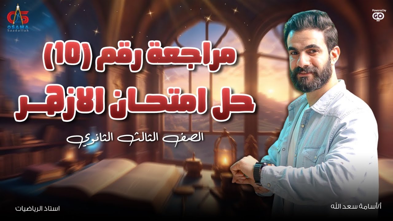 مراجعة رقم (10)ليلة الامتحان - حل امتحان الأزهر دور اول  2023 جبر وهندسة فراغية