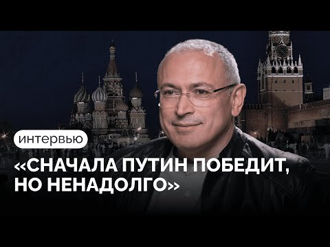 Михаил Ходорковский о децентрализации, олигархах Путина и страхе США/ Интервью с Кириллом Мартыновым