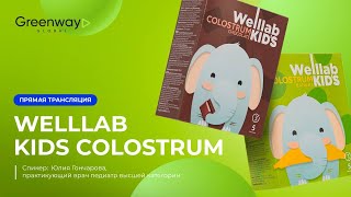 Прямой эфир 🎥 Welllab Kids Colostrum