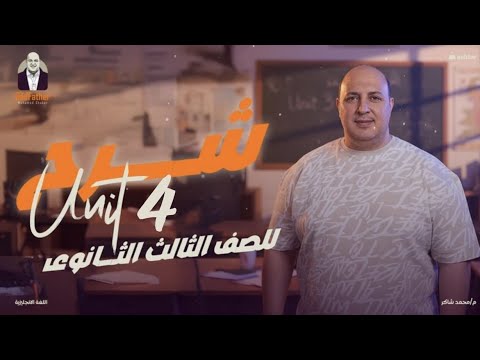 تالته ثانوى اقوى شرح للوحده الرابعه Marine Life Unit 4 Unleashed مستر شاكر