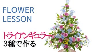フラワーアレンジメントの作り方】トライアンギュラー「スプレー