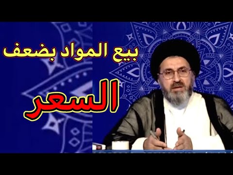 هل يجوز بيع السلعة بضعف سعرها السيد رشيد الحسيني