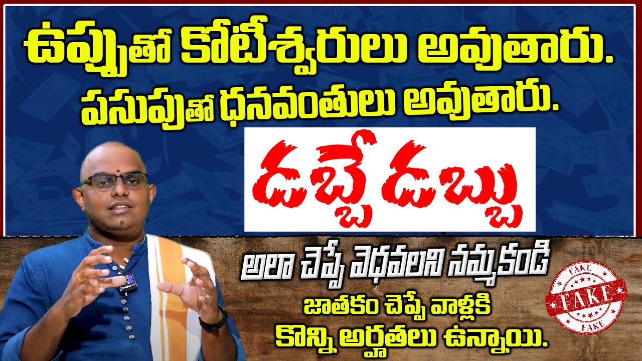 డబ్బే డబ్బు కోటీశ్వరులు, ధనవంతులు అవుతారు || Phani Bhaskar Sharma About Fake Astrologers in Market