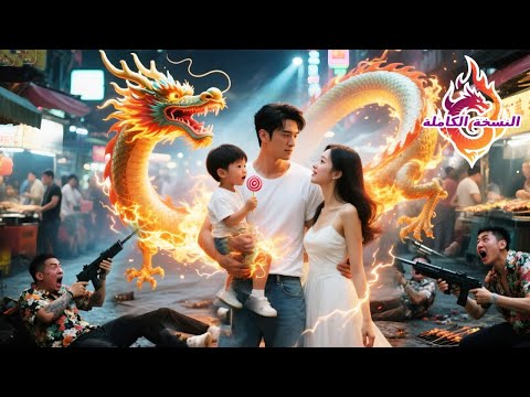 إله الحرب أخفى هويته وذهب مع ابنه للخطوبة فأنقذ جميلة فتبي ن أنها ابنة مليونير وتريد الزواج به 