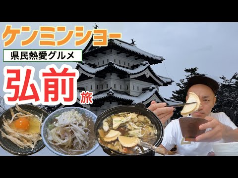 【青森】ケンミンショーで観た「たらたま」や「中みそラーメン」、「せんべえ汁」など青森&弘前グルメ旅【旅行Vlog vol.105🍜🐟】JAPAN AOMORI HIROSAKI