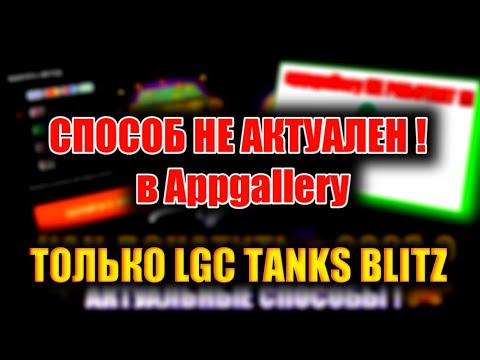 APPGALLERY НЕ АКТУАЛЕН!КАК донатить в 2023 году в вот блиц ! wot blitz/tanks blitz