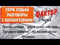 Коллекторы . МФО . Банки . Фактор . Серж Судьба часть 8 .