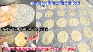 1 कप तांदळाच्या पिठाचे १०० पळी पापड अचूक प्रमाणामध्ये|tandalache papad|papad recipe|valvan recipe