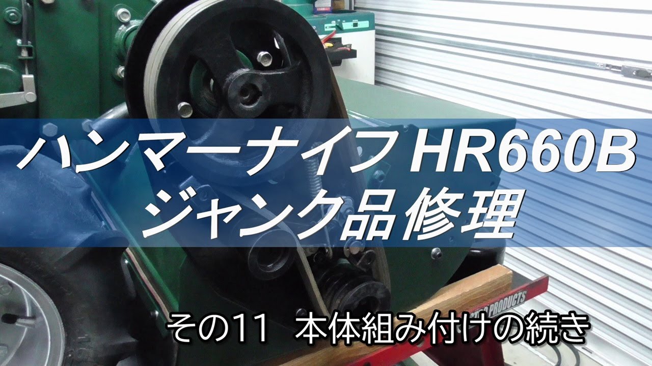 オーレックHR660  作動品ですがジャンク ハンマーナイフ HR660B ジャンク品修理 その11 本体組み付けの続き