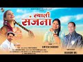 Syali sanjna  new song  rajendra raj  santoshi bhandari ft sanjay bhandari