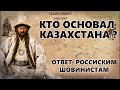 ОТВЕТ ШОВИНИСТАМ. КТО ОСНОВАТЕЛЬ КАЗАХСТАНА ? ЛЕНИН, КЕРЕЙ И ЖАНИБЕК, НАЗАРБАЕВ