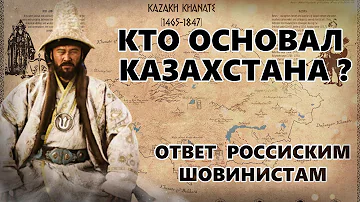 ОТВЕТ ШОВИНИСТАМ. КТО ОСНОВАТЕЛЬ КАЗАХСТАНА ? ЛЕНИН, КЕРЕЙ И ЖАНИБЕК, НАЗАРБАЕВ