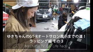 ゆきちゃんのGT-R オートサロン展示までの道！ ラッピング編 その３【メカニックTV】