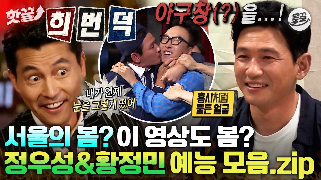 [#핫끌] 영화 '서울의 봄' 주연들💫 예능에서 이런 모습은 어떤데?😀 무도부터 전참시까지 모아모아💘 #황정민 #정우성 #무한도전 MBC230426방송