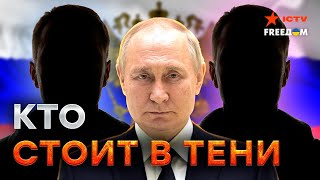 Путин СЛУШАЕТСЯ только их… КТО управляет властью из ТЕНИ