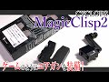 まるでゲームのようにエアガンが装備できる!?「MagicClip２」を導入してみた！