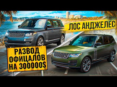 Лос-Анджелес официальный дилер Range Rover развод! на 300K баксов