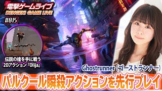 前田佳織里の電撃ゲームライブ #015【ゴーストランナー、Olija】※ダイジェスト版