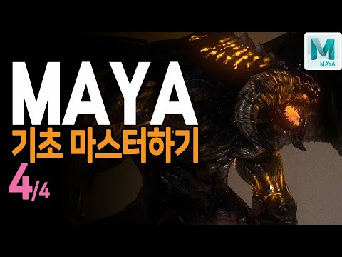 Maya 2017 초간략 뽀샤버리기_04 [반짝쌤 이온]
