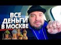 Еду в Москву на заработки Все деньги в Москве ТАКСИ / ТИХИЙ