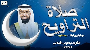 صلاة التراويح في ليلة 11 رمضان 1446ه ❤ تلاوة هادئة😴 | الشيخ عبد الولي الاركاني