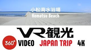 【 VR観光 360 】小松海岸海水浴場 : 徳島県 徳島市 /  Komatsu Beach Tokushima , Tokushima , Japan Trip 4K