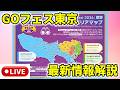 【ポケモンGO】GOフェス東京・最新情報解説ライブ配信！４つのタイムチャレンジエリアについて