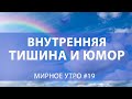 Внутренняя тишина, авторская позиция и юмор // Проект "Мирное утро" #19