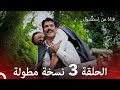 فتاة من إسطنبول مسلسل الحلقة 3 نسخة مطولة 