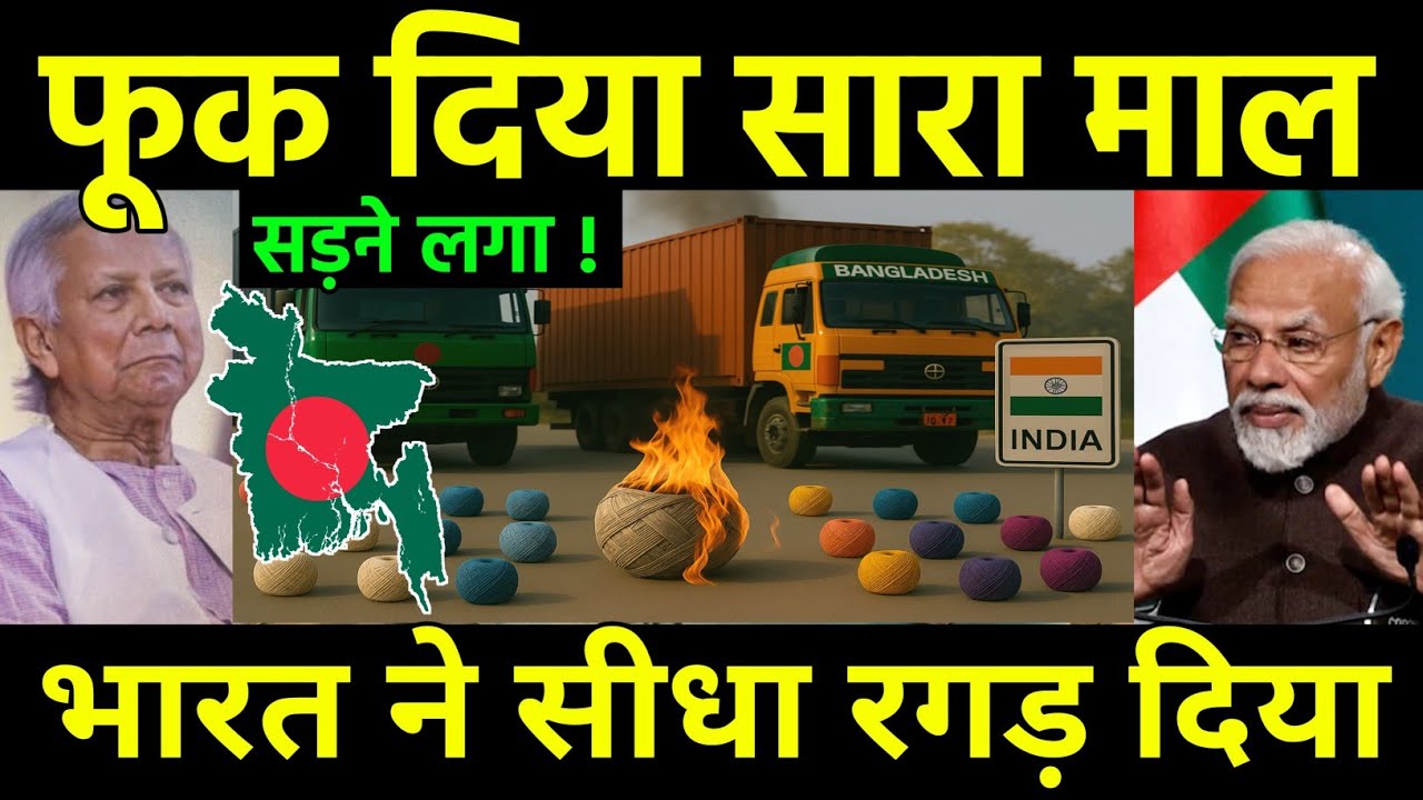 माल रोककर खुद फंसा बांग्लादेश | Bangladesh garment industry in trouble to Yarn import ban 