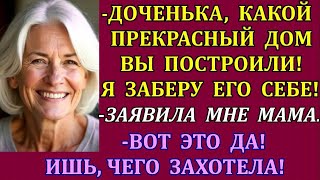 картинка: -Доченька, какой прекрасный дом вы построили! Я заберу его себе!-заявила мне мама. Но не тут-то было
