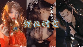 抖音TikTok 古风歌曲《错位时空》绝美穿越变装+翻唱合集 #我吹过你吹过的晚风 那我们算不算相拥 #Thời Không Sai Lệch