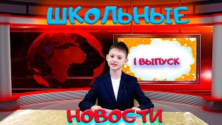 ШКОЛЬНЫЕ НОВОСТИ. ДЕТСКИЕ НОВОСТИ. ТЕАТРАЛЬНАЯ СТУДИЯ.